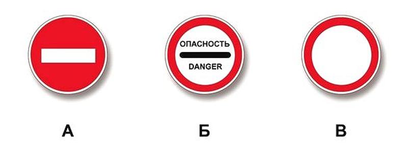 Вопрос №3 билета №16: Какой из указанных знаков запрещает дальнейшее движение всех без исключения транспортных средств?