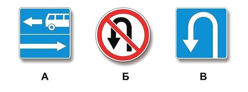 Вопрос №3 билета №8: Какие из указанных знаков запрещают поворот налево?