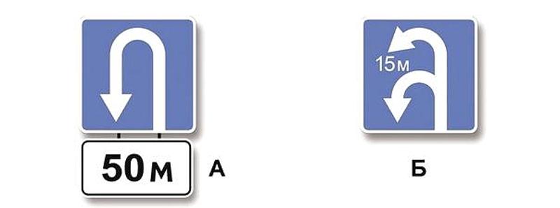Вопрос №4 билета №33: Какой из знаков указывает протяженность зоны для разворота?