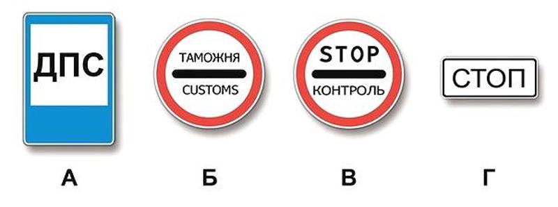 Вопрос №4 билета №20: Какие из указанных знаков запрещают дальнейшее движение без остановки?