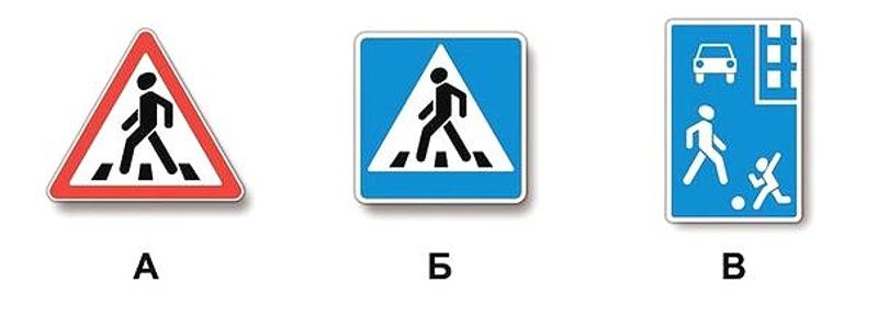 Вопрос №4 билета №30: Какие из указанных знаков обозначают участки, на которых водитель обязан уступать дорогу пешеходам, находящимся на проезжей части?