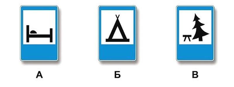 Вопрос №4 билета №34: Какие из указанных знаков используются для обозначения кемпинга?