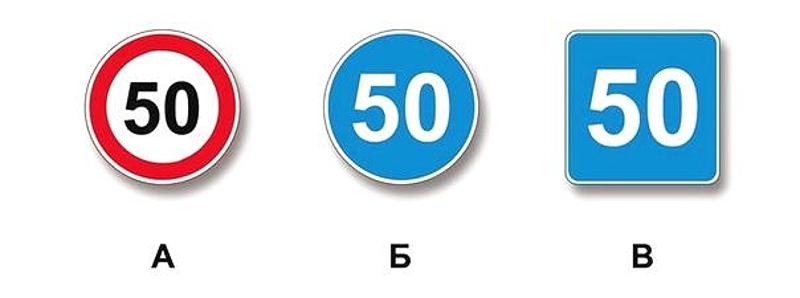 Вопрос №3 билета №35: Какие из указанных знаков разрешают движение со скоростью 60 км/ч?