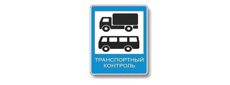Вопрос №1 билета №7: Кому предоставлено право остановки грузовых автомобилей и автобусов, осуществляющих международные перевозки, в пунктах контроля, обозначенных данным дорожным знаком?